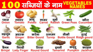 Read more about the article 100 Vegetables name in Hindi and English